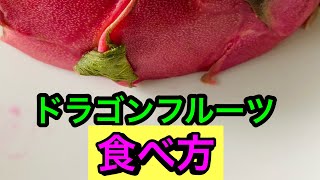 南国の果物ドラゴンフルーツの食べ方