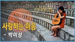 박미성 - 사랑하는 마음 (1971) Before This Day Ends