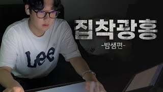 [집착광홍 ep.2] - 밤샘편 -