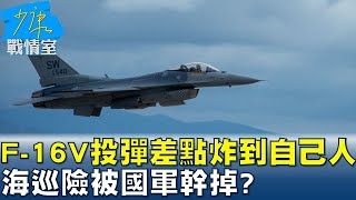 F-16V投彈偏離目標差點炸到自己人 海巡險被國軍幹掉? 少康戰情室 20230815