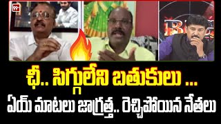 సిగ్గులేని బతుకులు .. ఛీ..  రేయ్ ఆపు .. TDP Leader Vs YCP Leader | Jagan Vs Chandrababu | 99TV