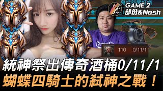 y1s1有點東西 vs 燒茶茶 統神祭出傳奇酒桶0/11/1  蝴蝶四騎士的弒神之戰！Game 2 | 2020 AEC亞洲電子競技公開賽