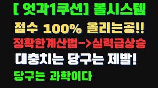 [No.5 엇각1쿠션 볼시스템] !! 제대로 한번 쳐볼까!! 대충치지말자!!