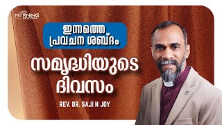 സമൃദ്ധിയുടെ ദിവസം | MORNING DEVOTION | REV. DR SAJI N JOY