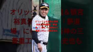 オリックス森友哉＆頓宮裕真が野球教室「夢道場」に参加　元阪神の三菱重工West・北條史也も