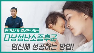 다낭성난소증후군 임신, 절대 어렵지 않습니다!