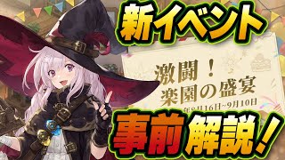 【鈴蘭の剣】新イベント「激闘！楽園の盛宴」について、解説！所持していると有利なキャラも！【Sword of Convallaria】