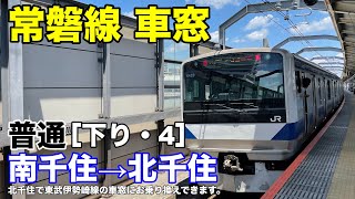 常磐線 車窓［下り・4］南千住→北千住