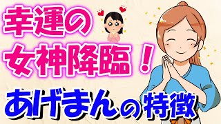 【幸運の女神】あげまん女性の特徴５選！彼女にするならこういう女性！