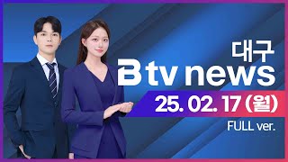 2025년 02월 17일 (월) B tv 대구뉴스 (풀영상)