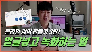 내 얼굴넣고 화면 녹화하는 방법! 나만의 온라인 강의 만들기 3탄 이지쌤