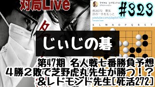 じぃじの碁(323)第47期 名人戦七番勝負予想！４勝２敗で芝野虎丸先生が勝つ！？＆レドモンド先生[死活272]