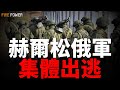 赫爾松俄軍士兵集體出逃！俄軍兩天損失近4000人！揭秘烏114團！西爾斯基親自督戰庫拉霍沃！俄軍戰術被識破，敗退恰索夫亞爾！紮波羅熱烏軍防禦工事建設完畢！澤連斯基拿捏川普和普京，以退為進謀求大利益！