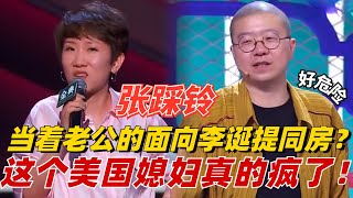 张踩铃太敢说了！当着美国老公的面向李诞提“宿醉邀请”？这个女人太疯了！【脱口秀大会】#搞笑 #综艺