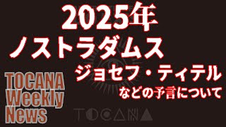 2025年の予言について　ノストラダムス、ジョセフ・ティテルの予言について　他　TOCANAウィークリーニュースより