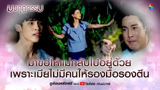 มาขอให้แม่กลับไปอยู่ด้วย เพราะเมียไม่มีคนให้รองมือรองตีน | HIGHLIGHT มงกุฎกรรม EP.31 | ละครช่อง8