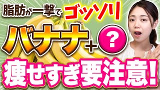 【体質改善】バナナと一緒に食べるだけ！体脂肪がゴッソリ落ちる効果爆上げ食材！