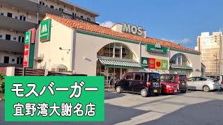 お子様から大人まで大人気のハンバーガー店【モスバーガー 宜野湾大謝名店】