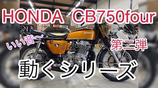 動くシリーズ第二弾！CB750four