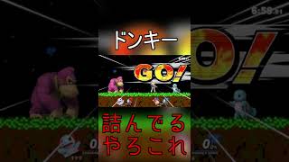 【スマブラsp】ドンキーとポケトレの相性がよくわかる対戦#shorts