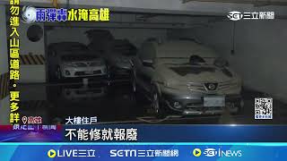 高雄三民區大樓抽水抽到B2 看愛車泡水住戶心痛│94看新聞