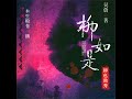 25.7 柳如是：柳色独秀