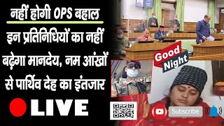 गुड नाइट बुलेटिन-नहीं होगी OPS बहाल,  नम आंखों से पार्थिव देह का इंतजार