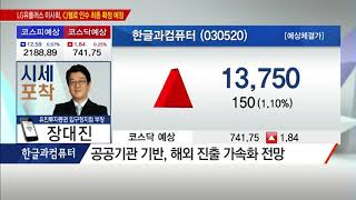 [장기완의 시세포착] '미래 먹거리' 확보한 소프트웨어 기업은? '한글과컴퓨터' / (증시, 증권)