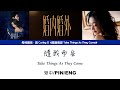 [繁中/ENG/PIN]希林娜依高 Curley G《隨我而安 Take Things As They Come》Lyrics ver.