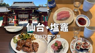 仙台・塩竈旅行|GWひとり旅🚄|廻鮮塩釜港🍣|鹽竈神社⛩️|御宿野乃|牛タン専門店司|牛たん料理閣