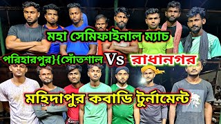 পরিহারপুর{সোঁতশাল VS রাধানগর মহা সেমিফাইনাল ম্যাচ মহিদাপুর কবাডি টুর্নামেন্ট বীরভূম