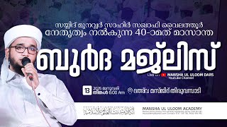 40 -ാമത്‌ മാസാന്ത ബുര്‍ദ മജ്‌ലിസ് | സയ്യിദ് മുനവ്വര്‍ സാഹിര്‍ സഖാഫി | MONTHLY BURDA MAJLIS