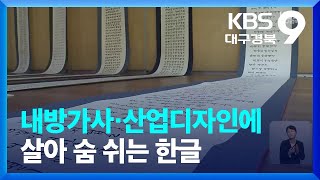 내방가사·산업디자인에 살아 숨 쉬는 한글 / KBS  2023.10.09.