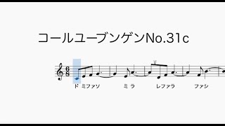 コールユーブンゲンNo 31c Chorubungenドレミ歌・メトロノーム音付き