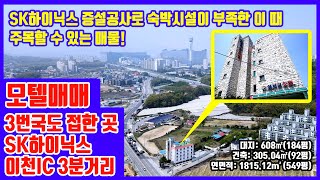 [이천SK부발역부동산] SK하이닉스, 이천IC 3분거리 / 3번국도 접한 모텔건물 매매 / 이천부동산 / 이천SK하이닉스