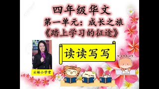 【小学四年级华文】【读读写写】【单元一】【成长之旅】【踏上学习的征途】