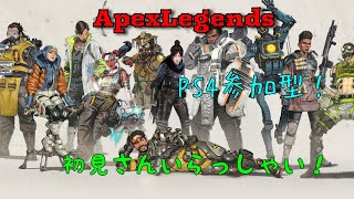 (ApexLegends)(PS4参加型)今夜もランク！初見さんいらっしゃい！