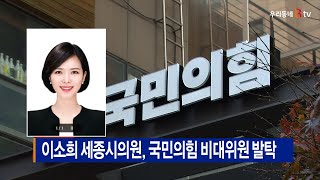 [B tv 세종뉴스]이소희 세종시의원, 국민의힘 비대위원 발탁