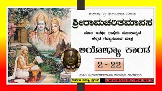 ಶ್ರೀರಾಮಚರಿತಮಾನಸ | ಅಯೋಧ್ಯಾಕಾಂಡ – ೨೨ | ಲಕ್ಷ್ಮಣ ಮತ್ತು ನಿಷಾದರಾಜ ಗುಹರ ಸಂವಾದ