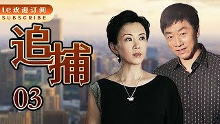 追捕 03 | The Chase 03  一宗诡异的案件正在 慢慢揭开序幕！（主演：伍强/曹克难/韩夫/卫晓茼/赵娜娜/王跃进/徐行/马丽/孔斐）