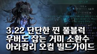 (POE)3.22 맵핑, 보스킬 빠르진 않더라도 둘 다 쾌적하게 ! 거미 소환 오컬티스트 빌드 가이드 (Tanky Arakaali's Fang Occultist build)