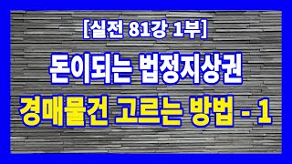 [실전 81강 1부] 법정지상권 관련하여 건물만 경매대상인 경우 정말로 조심해야 한다. - 1