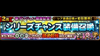 FFRK シリーズチャンス装備召喚【2月】 ガチャ（初回無料）