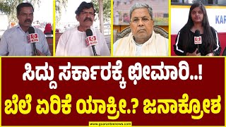 Public Opinion on Bus Ticket Price Hike |ಸಿದ್ದು ಸರ್ಕಾರಕ್ಕೆ ಛೀಮಾರಿ..! ಬೆಲೆ ಏರಿಕೆ ಯಾಕ್ರೀ.? ಜನಾಕ್ರೋಶ