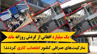 اعتصاب کاری صرافان؛ ارز افغانی ارزش خود را از دست داد