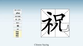 How to pronounce 祝 and write 祝 in Chinese