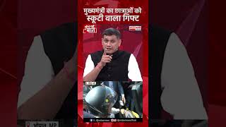 #shorts #youtubeshorts मुख्यमंत्री का छात्राओं को स्कूटी वाला गिफ्ट...#cmmohanyadav #mpscootyyojna