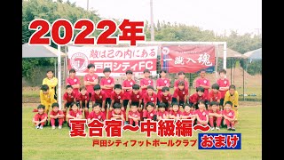 【おまけ】2022年度夏合宿〜中級編〜おまけ