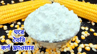 কর্নফ্লাওয়ার কি? আজ থেকে কর্নফ্লাওয়ার নিজে তৈরি করে মজার সব রেসিপি উপভোগ করুন | Corn Flour Recipe