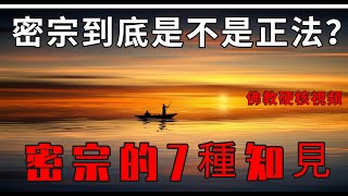 密宗到底是不是正法？密宗的7種知見 | 藏傳佛教| 修行者必看 | 往生西方| 開悟解脫